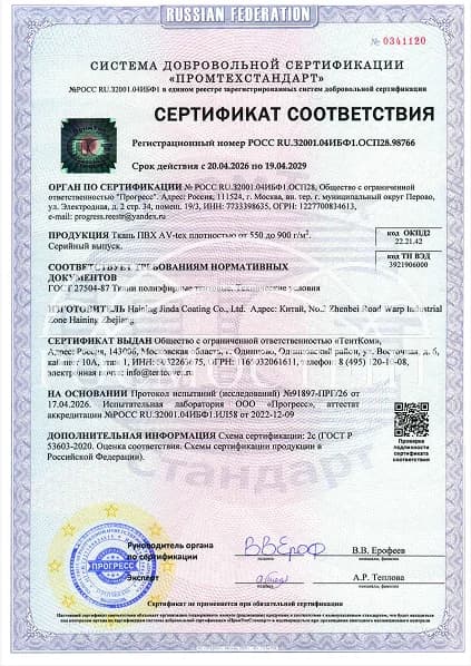 Сертификат соответствия на тентовое ПВХ-полотно AV-tex