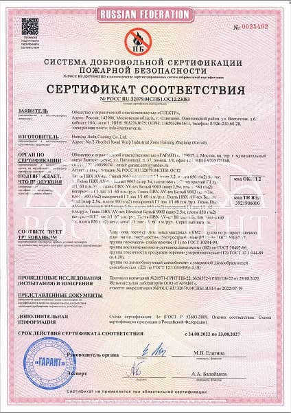 Сертификат пожарной безопасности на тентовое ПВХ-полотно AV-tex
