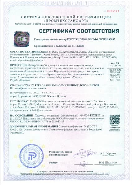 Сертификат соответствия на фурнитуру Verton (люверсы, крючки, кольца)