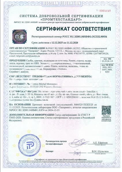 Сертификат соответствия на фурнитуру Verton (скобы, накладки, ремни)